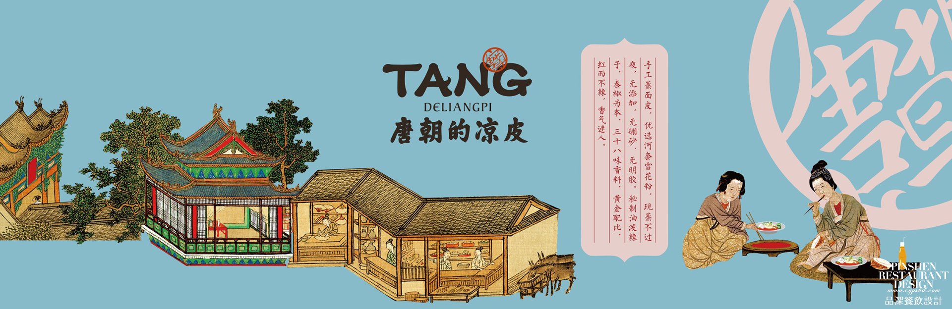 唐朝涼皮餐飲設(shè)計