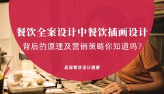 餐飲全案設(shè)計(jì)中，餐飲插畫設(shè)計(jì)背后的原理及營銷策略你知道嗎？